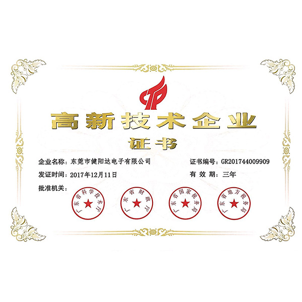 高新技術(shù)企業(yè)證書